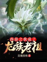 西游之我是祖龙