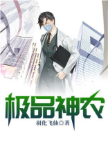极品神农小说下载