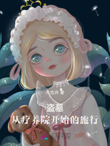 盗墓从养龟开始 小说