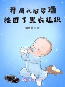 开局我被琴酒捡回了黑衣组织全文免费阅读 C 潇湘...