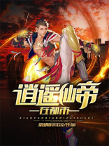 逍遥仙帝在都市隋无道