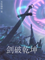 剑破乾坤景言全文免费阅读无弹窗下载