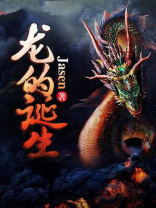 龙的诞生电影