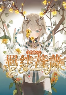 守护甜心之血染蔷薇