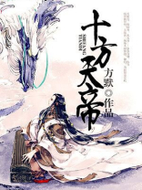 十方天帝是指哪十方天帝呢