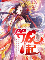 等风起等花落等我们再次相遇