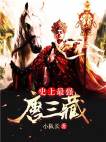 史上最强唐三藏图片