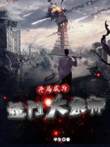 开局成为大宗师免费
