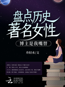 有名的历史女性