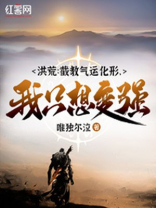 洪荒:截教这么强怎么封神