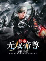 都市之无双战神帝无双