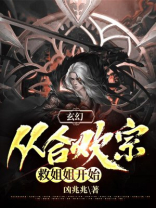 有关合欢宗的修真小说0