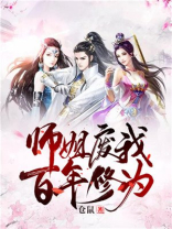 师姐废我百年修为