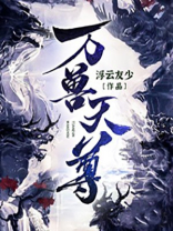 重生之万兽天尊