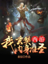 西游:我,孙悟空,出世就是准圣最新章节列表