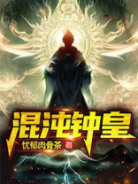 混沌钟皇