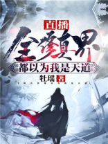 直播：全修真界都以为我是天道
