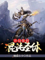 开局签到混沌圣体TXT下载