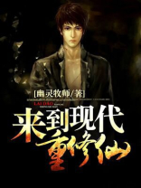 从现代穿越到修仙界的小说