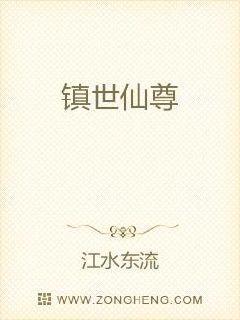 镇世仙尊