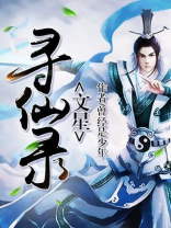 文星寻仙录