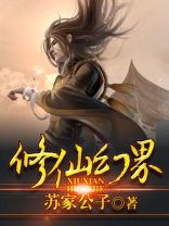 修仙幻界 苏家公子