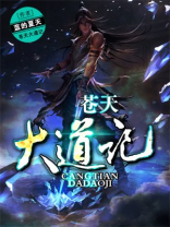 苍天不仁大道无公