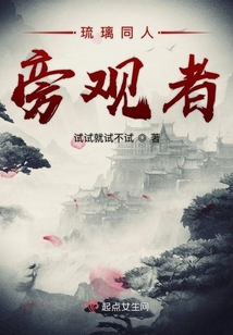琉璃之旁观者