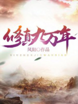 修真九万年 凤阳