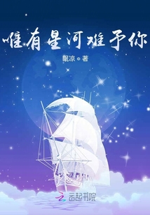 唯有星河难予你