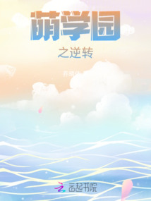 逆转学园梗概