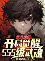 灵气复苏开局觉醒sss级武魂百度百科