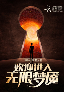 欢迎进入无限梦魇的世界