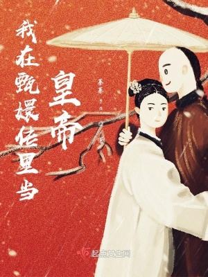 我在清朝当咸鱼 小说
