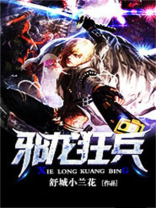 邪龙狂兵女主角有几个女人