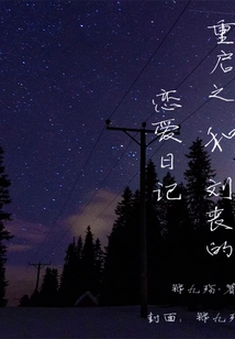 重启同人男主刘丧