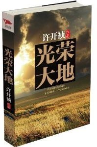 光荣大地百度百科