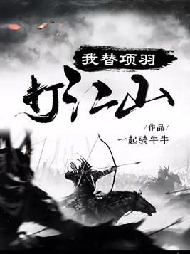 我为项羽打call