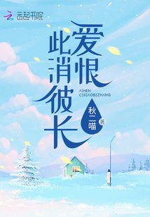 爱恨此消彼长出自哪首歌
