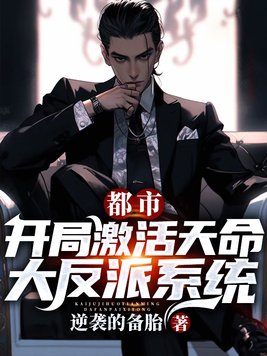 都市:开局激活天命大反派系统!