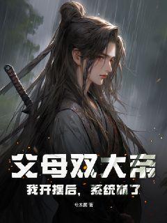 父母双大帝,我开摆后,系统崩了