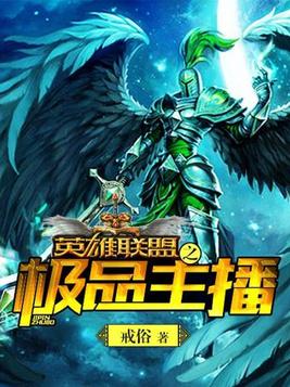 英雄联盟之顶级主播