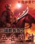 三国群英传2战神魔神