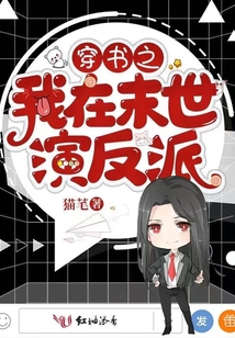 穿书之我在末世演反派 第506章