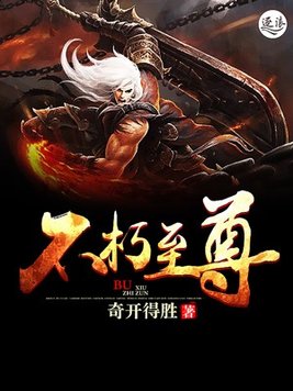 不朽至尊叶天免费阅读