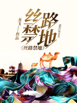 丝路禁地广播剧