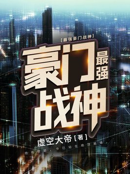 最强豪门战神虚空小说