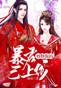 妙妙是哪部小说