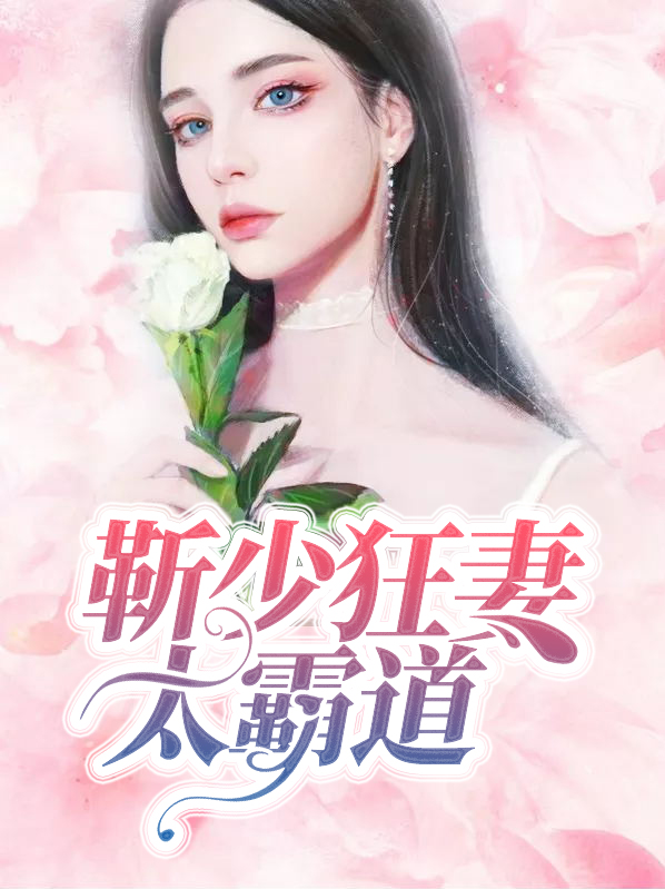 靳少的娇宠前妻笔趣阁