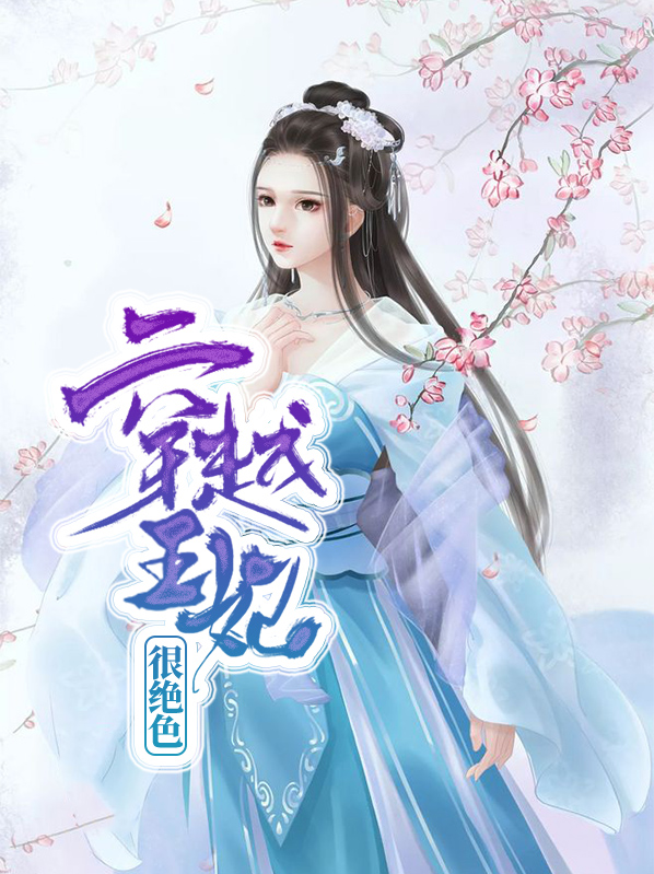 穿越王妃不好惹全集免费观看
